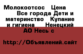 Молокоотсос › Цена ­ 1 500 - Все города Дети и материнство » Купание и гигиена   . Ненецкий АО,Несь с.